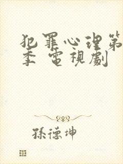 犯罪心理第十三季 电视剧