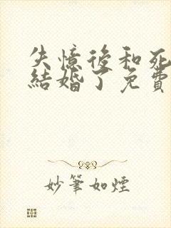 失忆后和死对头结婚了免费阅读