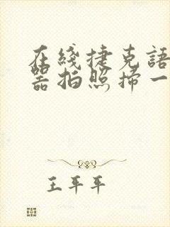 在线捷克语翻译器拍照扫一扫