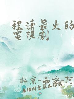 程潇最火的5部电视剧