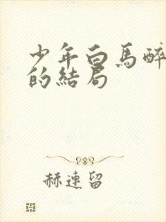 少年白马醉春风的结局