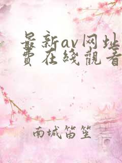 最新av网址免费在线观看