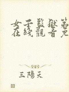 女子监狱第六季在线观看免费完整版