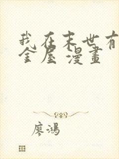 我在末世有座黄金屋 漫画