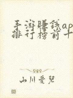 手游赚钱app排行榜前十名