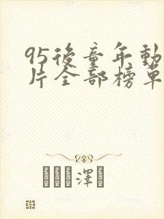 95后童年动画片全部榜单