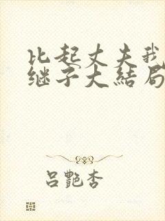 比起丈夫我更爱继子大结局