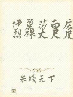 伊丽莎白床戏激烈裸大尺度