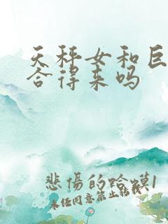 天秤女和巨蟹男合得来吗