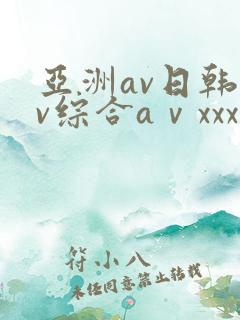 亚洲av日韩av综合aⅴxxx