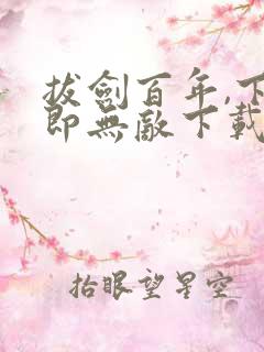 拔剑百年,下山即无敌下载