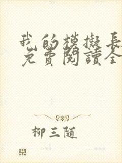 我的模拟长生路免费阅读全文