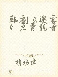 韩剧《迷雾背后》免费观看全集