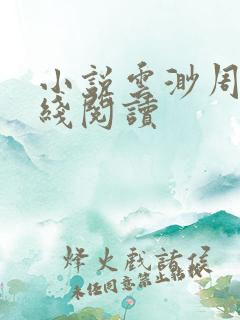 小说云渺周源在线阅读