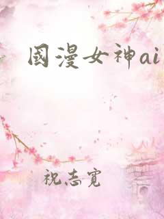 国漫女神ai