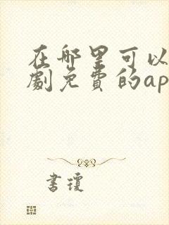 在哪里可以看短剧免费的app