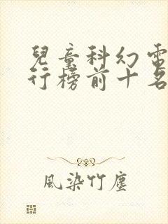 儿童科幻电影排行榜前十名