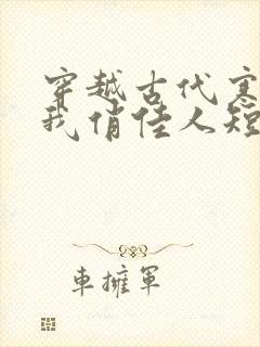 穿越古代寒风送我俏佳人短剧在线