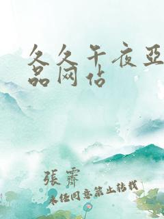 久久午夜亚洲精品网站