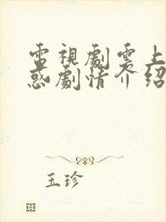 电视剧云上的诱惑剧情介绍