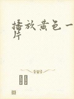 播放黄色一级大片