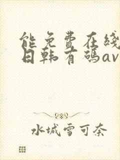 能免费在线播放日韩有码av的网站