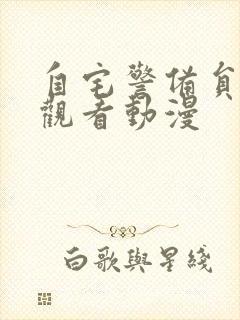 自宅警备员在线观看动漫