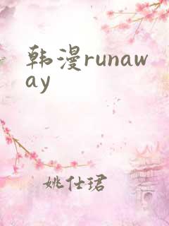 韩漫runaway