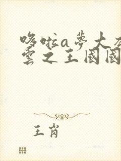 哆啦a梦大雄的云之王国国语版免费观看