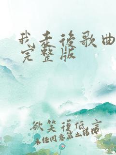 我走后歌曲原唱完整版