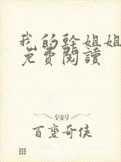 我的干姐姐漫画免费阅读