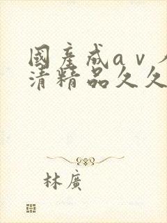 国产成aⅴ人高清精品久久久