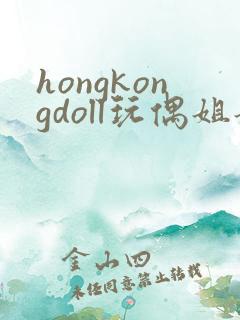 hongkongdoll玩偶姐姐视频在线观看