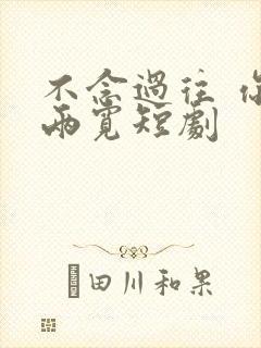 不念过往 你我两宽短剧