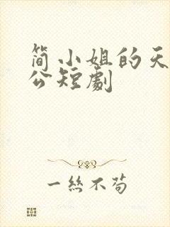 简小姐的天选老公短剧