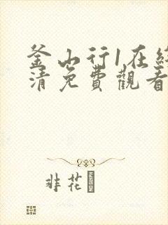 釜山行1在线高清免费观看国语版