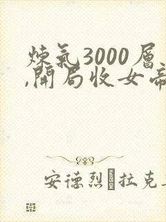 炼气3000层,开局收女帝为徒小说精校版全集