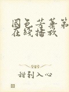 国色芳华第6集在线播放