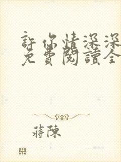 许你情深深似海免费阅读全文小说