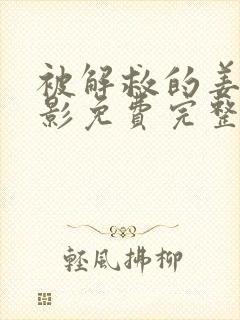 被解救的姜戈电影免费完整观看