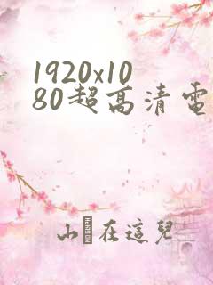 1920x1080超高清电脑桌面壁纸4k