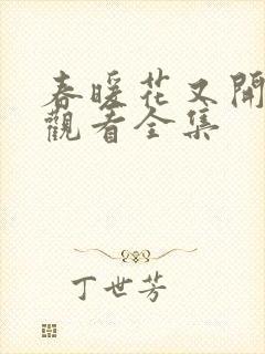 春暖花又开免费观看全集
