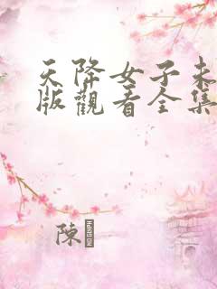 天降女子未删减版观看全集高清版