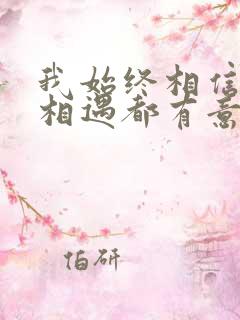 我始终相信所有相遇都有意义