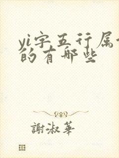 yi字五行属金的有哪些