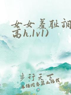 女女羞耻调教(高h,1v1)