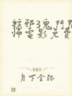 粽邪3鬼门开恐怖电影免费高清在线观看