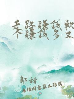 走路赚钱软件哪个赚钱多又快