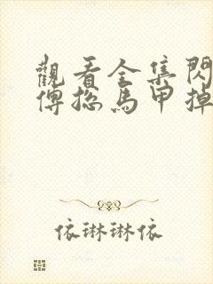 观看全集闪婚后傅总马甲掉了短剧