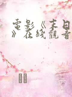 电影《末日求生》在线观看